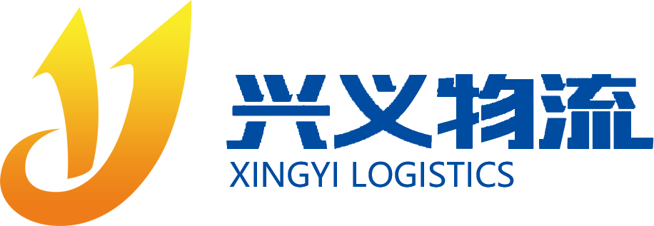 湖南兴义物流有限公司